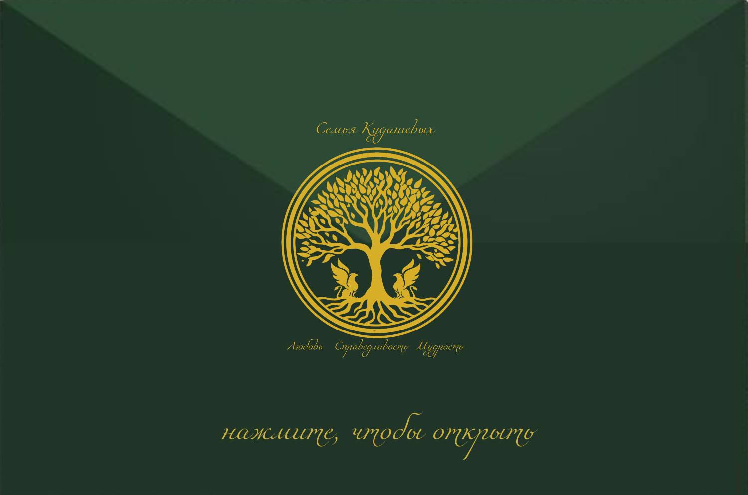 Приглашение на свадьбу